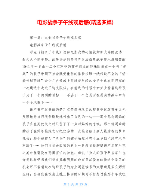 电影战争子午线观后感(精选多篇)