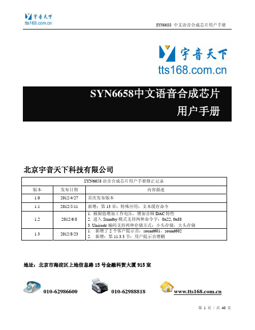 SYN6658 V1.3