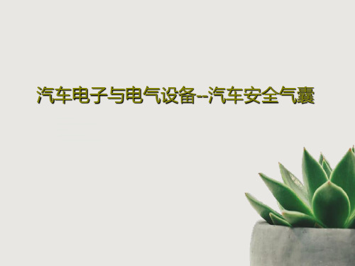 汽车电子与电气设备--汽车安全气囊63页PPT