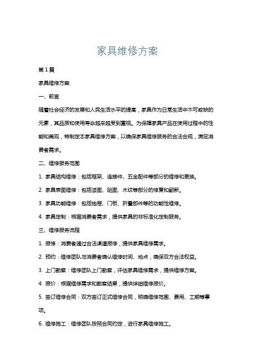 家具维修方案