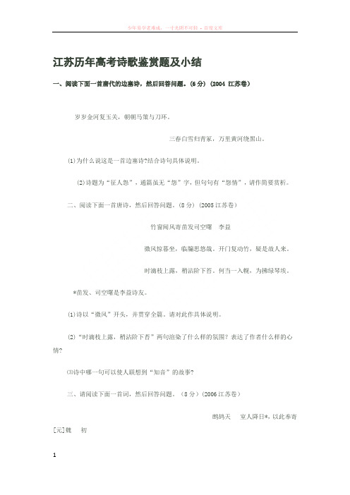 江苏历年高考诗歌鉴赏题及小结 (2)
