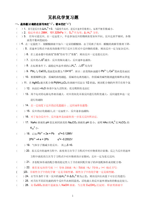 普通化学复习题