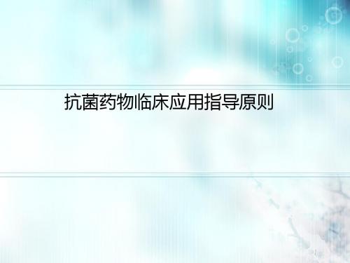 抗菌药物临床应用指导原则(2015年版)