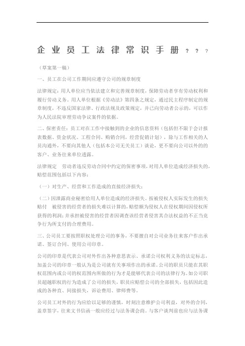企业员工法律常识手册