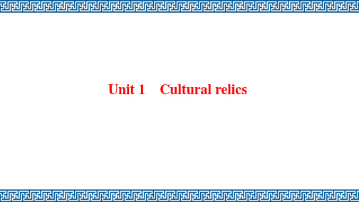 高三英语一轮复习精品课件13：Unit 1 Cultural relics