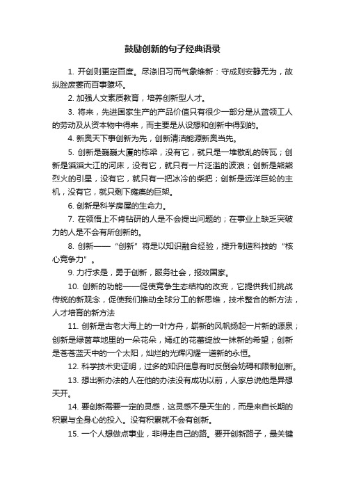 鼓励创新的句子经典语录