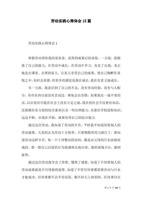 劳动实践心得体会15篇_2