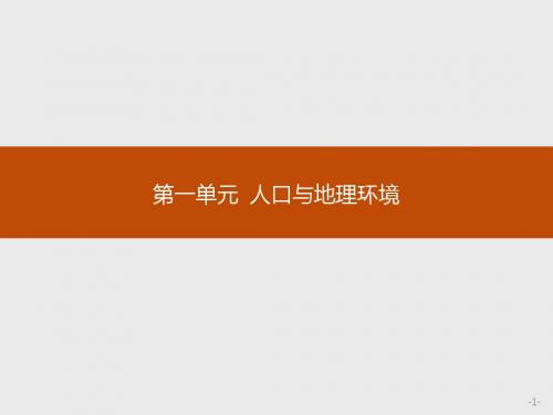 2017-2018高中地理鲁教版必修2：1.1 人口增长与人口问题
