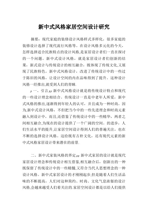 新中式风格家居空间设计研究