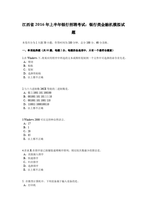 江西省2016年上半年银行招聘考试：银行类金融机模拟试题