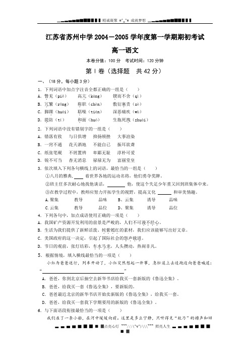 江苏省苏州中学2004-2005学年度第一学期期初考试高一语文
