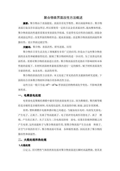聚合物表界面改性方法
