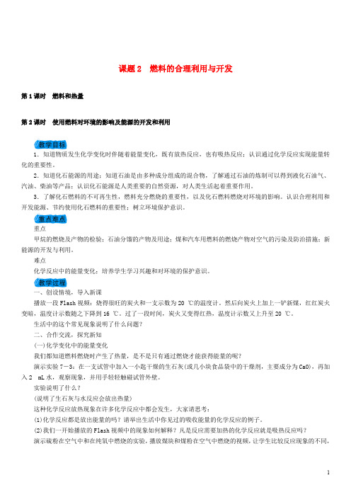 九年级化学上册 7.2 燃料的合理利用与开发教案 (新版)新人教版
