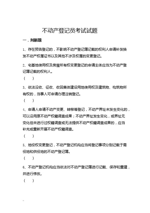 不动产登记员考试试题 附答案