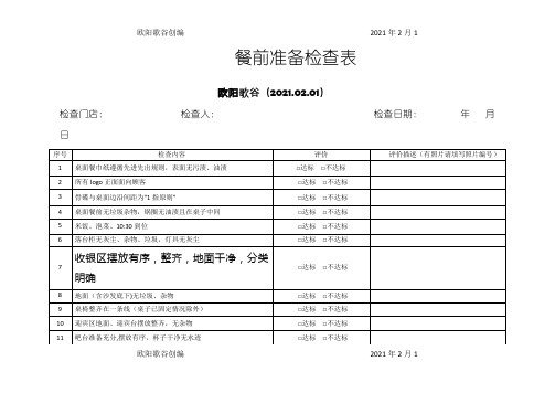 餐饮连锁企业门店巡店检查表之欧阳歌谷创作