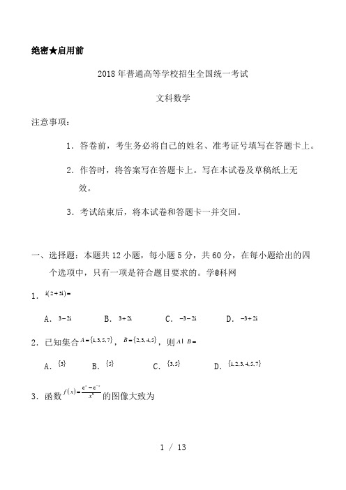 2018陕西高考文科数学试题及答案