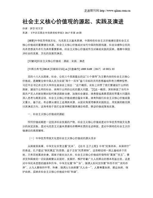 社会主义核心价值观的源起、实践及演进
