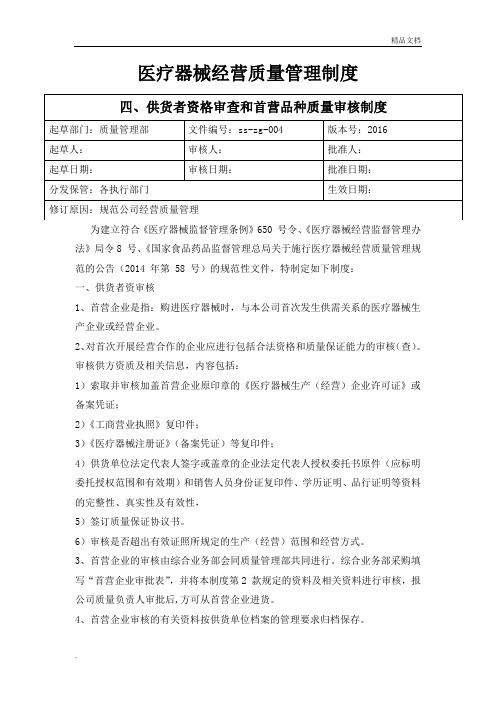 医疗器械质量管理制度(2016版)供货者资格审查和首营品种质量审核制度