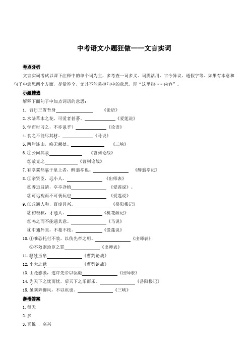 2020届中考语文小题狂做文言文实词(含解析)