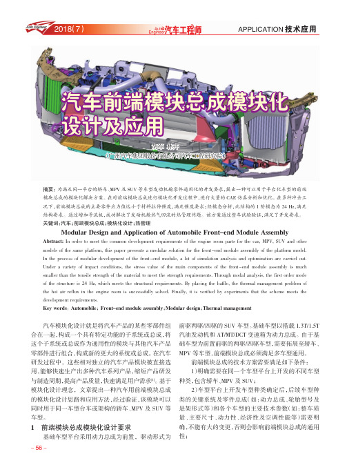 汽车前端模块总成模块化设计及应用