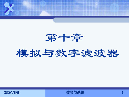 信号与系统课件第十章滤波器