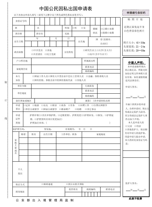 中国公民因私出国申请表