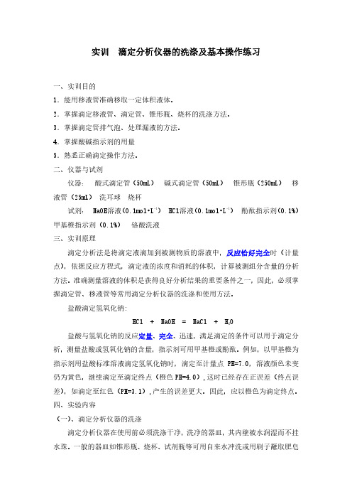 实训 滴定分析仪器的洗涤及基本操作练习.