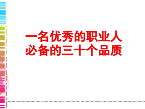 优秀人的30个品质