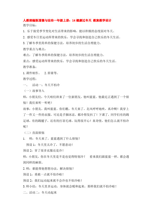 人教部编版道德与法治一年级上册：14健康过冬天 教案教学设计1