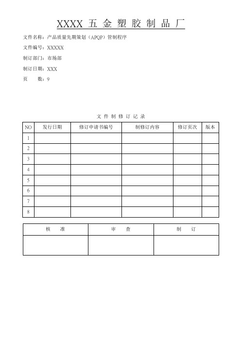 产品质量先期策划(APQP)管制程序