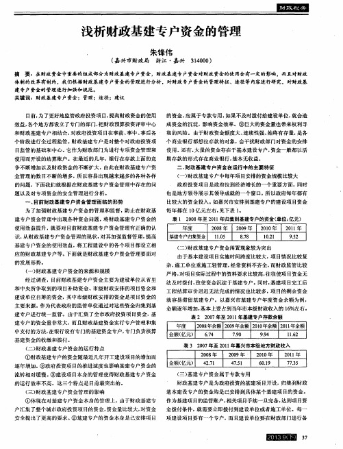 浅析财政基建专户资金的管理