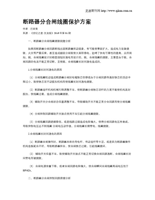 断路器分合闸线圈保护方案
