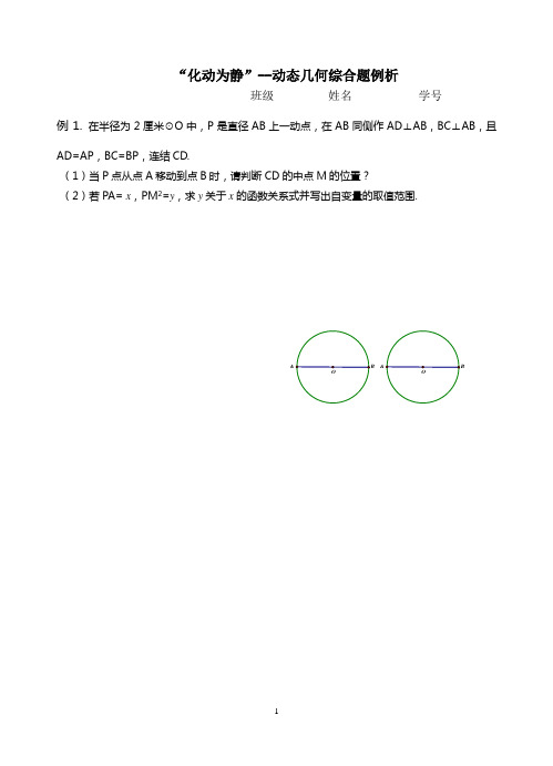 化动为静--动态几何综合题例析