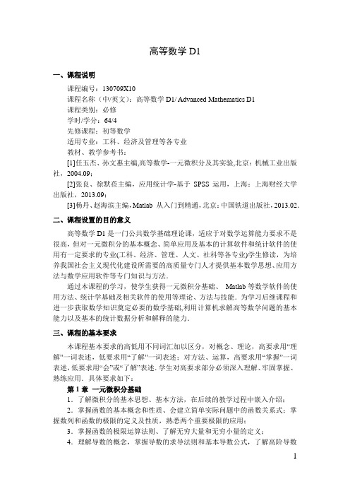 高等数学D1   教学大纲