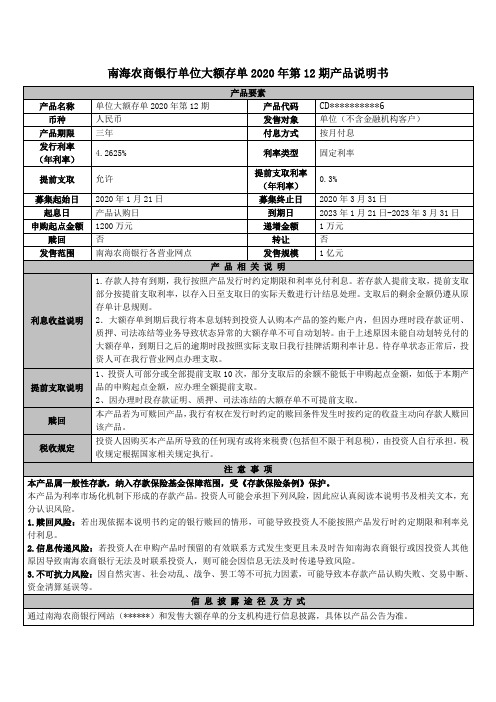 南海农商银行单位大额存单2020年第12期产品说明书【模板】