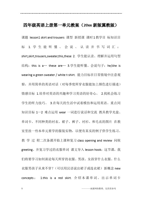 四年级英语上册第一单元教案(20xx新版冀教版)