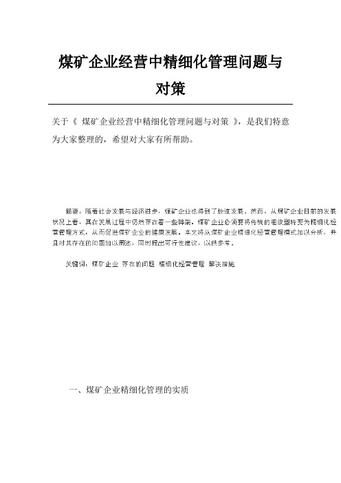 煤矿企业经营中精细化管理问题与对策_1