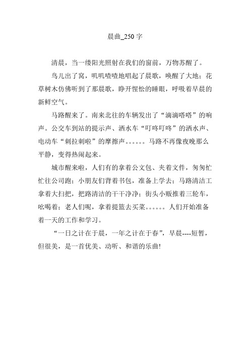 晨曲_250字
