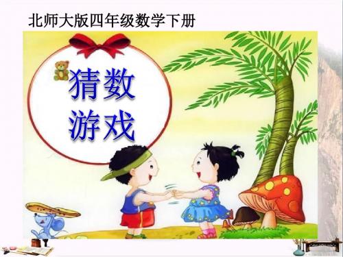 猜数游戏-认识方程 优秀PPT课件