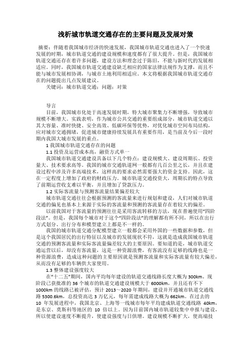 浅析城市轨道交通存在的主要问题及发展对策