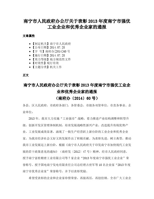 南宁市人民政府办公厅关于表彰2013年度南宁市强优工业企业和优秀企业家的通报