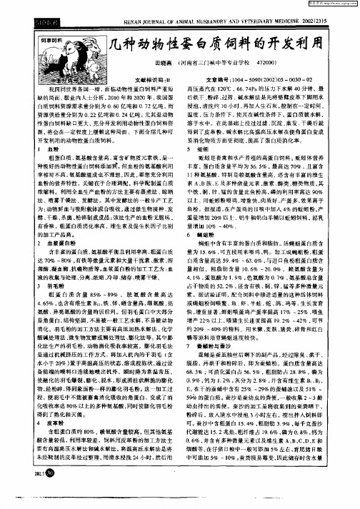 几种动物性蛋白质饲料的开发利用