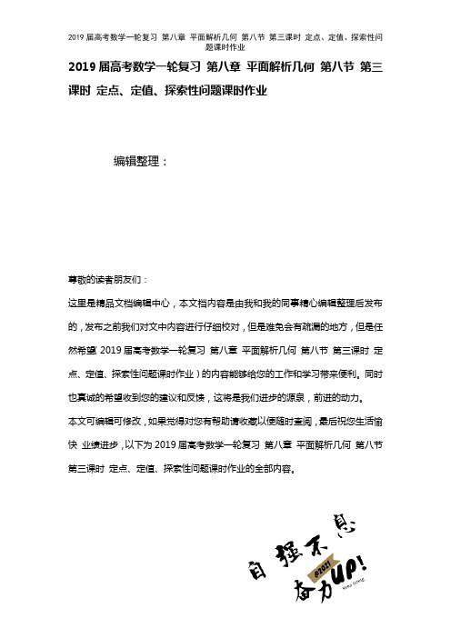 近年届高考数学一轮复习第八章平面解析几何第八节第三课时定点、定值、探索性问题课时作业(2021年整