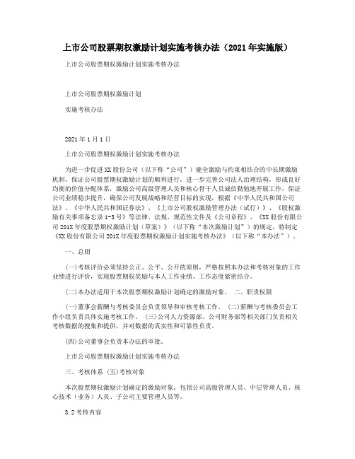 上市公司股票期权激励计划实施考核办法(2021年实施版)