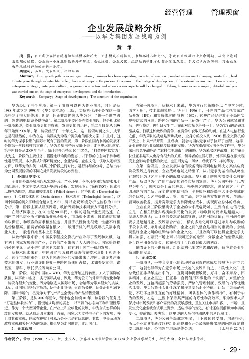 企业发展战略分析--以华为集团发展战略为例