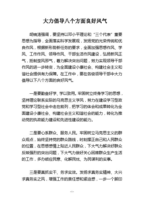 八个方面良好风气
