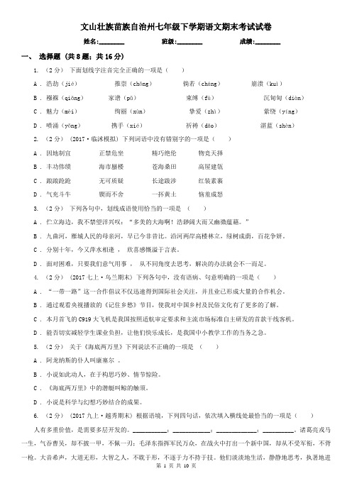 文山壮族苗族自治州七年级下学期语文期末考试试卷