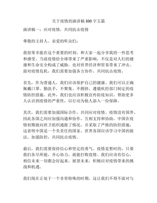 关于疫情的演讲稿800字五篇