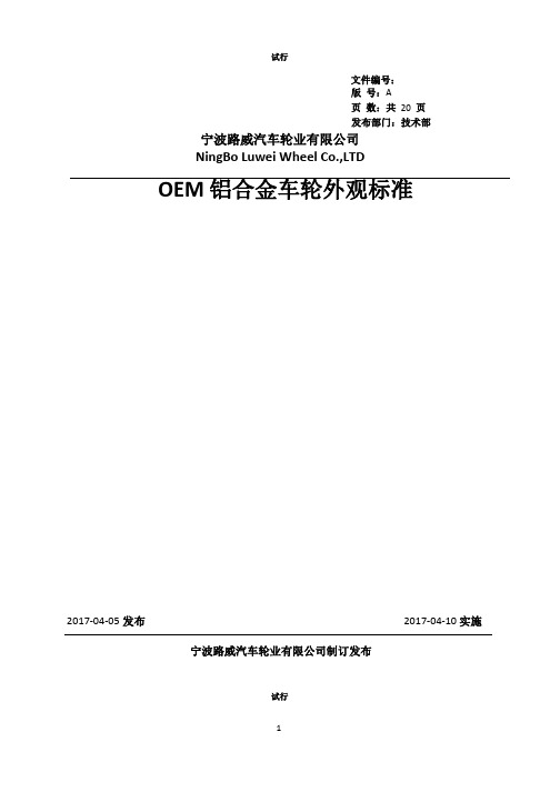轿车铝合金车轮外观标准试行