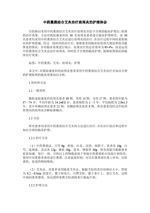 中药熏蒸结合艾灸治疗肩周炎的护理体会